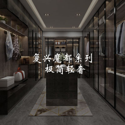 复兴魔都系列-极简轻奢