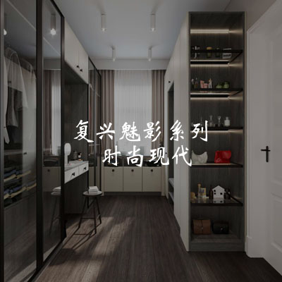 复兴魅影系列-时尚现代