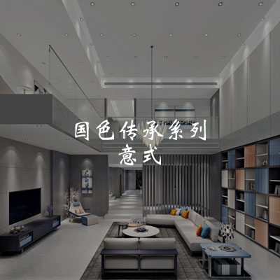 国色传承系列-意式