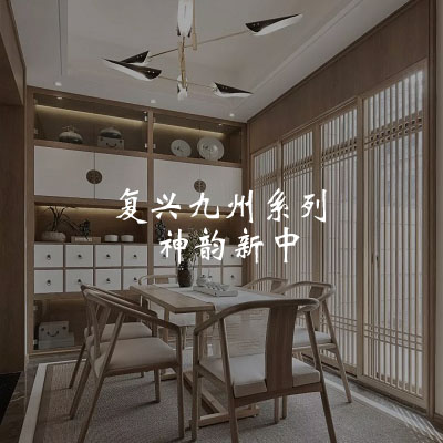 复兴九州系列-神韵新中